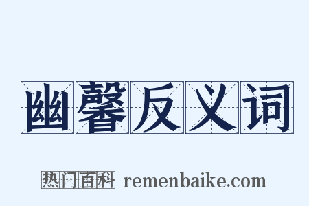 幽馨反义词是什么意思的图片
